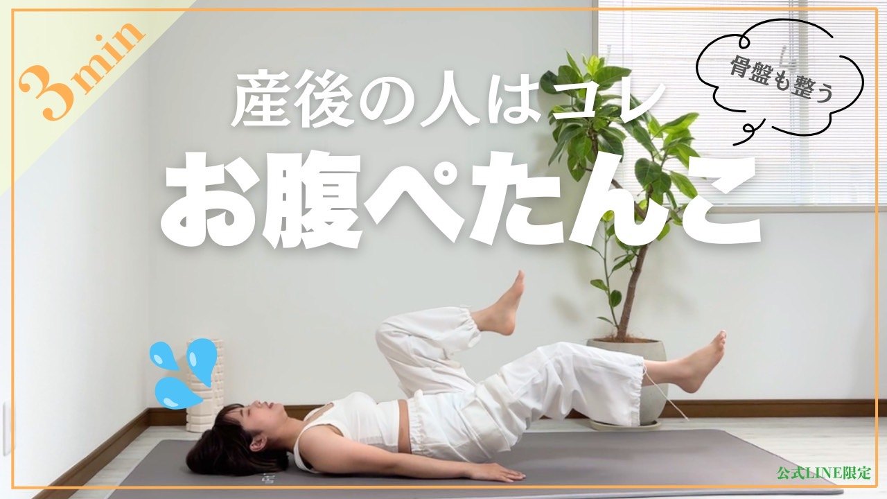 産後お腹痩せ3分トレ