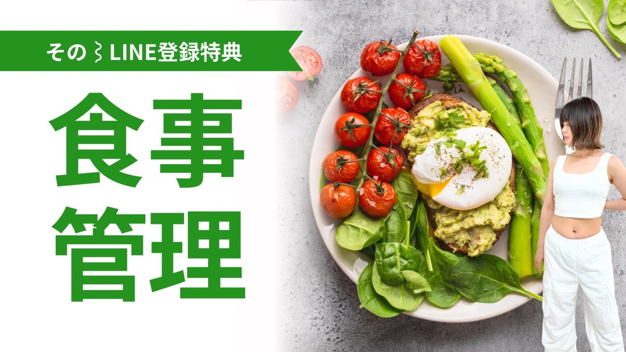 知っておきたい食事管理